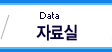 자료실 Data