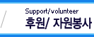 후원/자원봉사 Support/volunteer