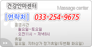 성심안마원 Song sim Massage center [연락처] 033-243-6853 평일: 동계-오전 9시30부터 오후6시까지,하계-오전9시30분부터 오후7시까지 토요일 : 상동 일요일 휴무