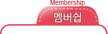 멤버쉽 Membership